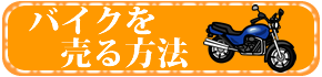 バイク売る方法